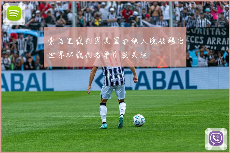 索马里裁判因美国拒绝入境被踢出世界杯裁判名单引发关注