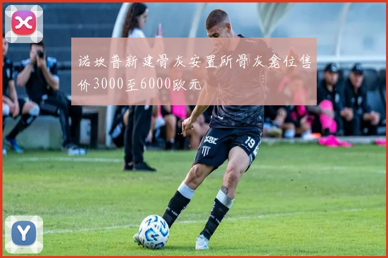 诺坎普新建骨灰安置所骨灰龛位售价3000至6000欧元