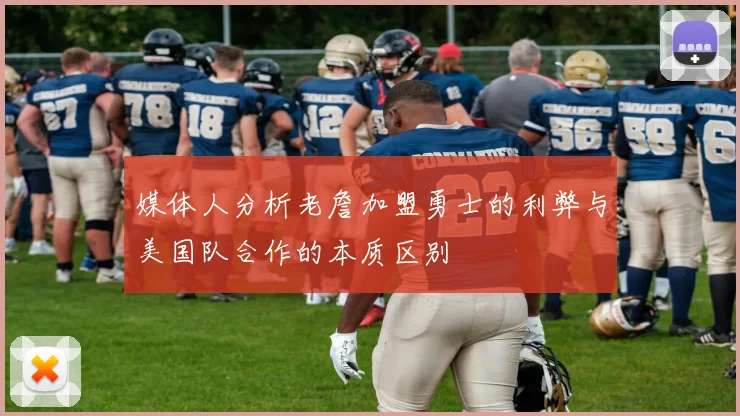 媒体人分析老詹加盟勇士的利弊与美国队合作的本质区别